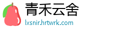 青禾云舍